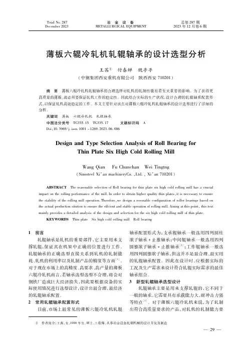 薄板六辊冷轧机轧辊轴承的设计选型分析