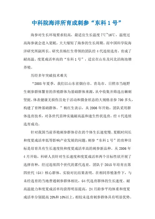 中科院海洋所育成刺参“东科1号”