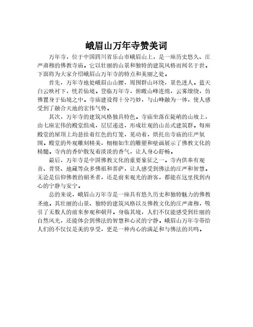 峨眉山万年寺赞美词