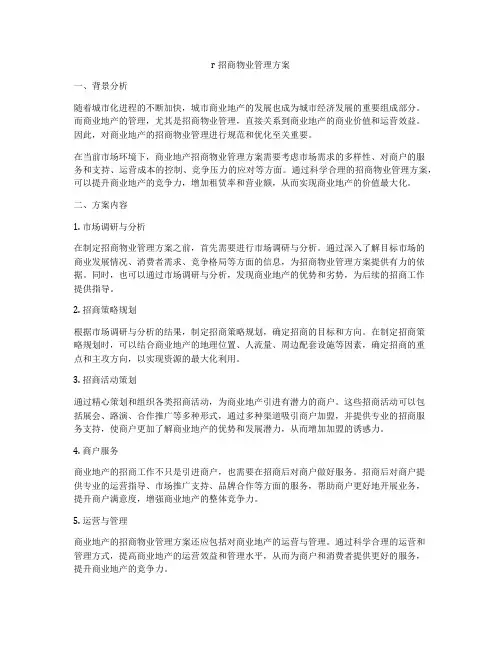 r招商物业管理方案