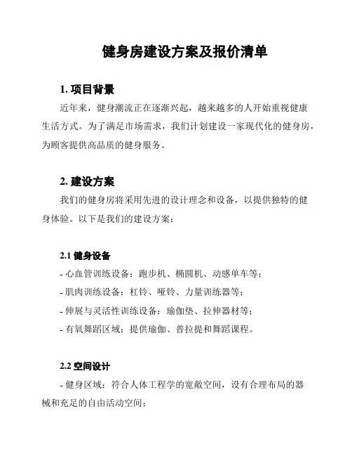 健身房建设方案及报价清单