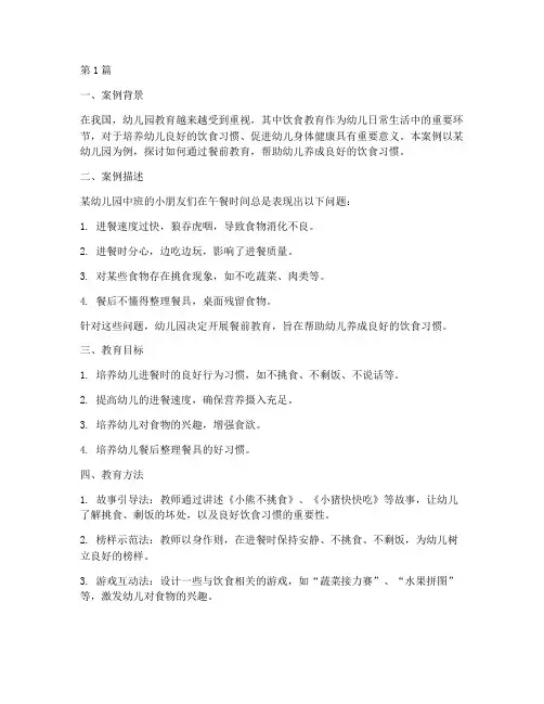 幼儿园餐前教育案例(2篇)