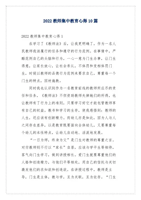 2022教师集中教育心得10篇