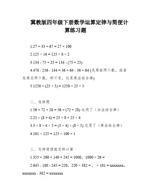 冀教版四年级下册数学运算定律与简便计算练习题