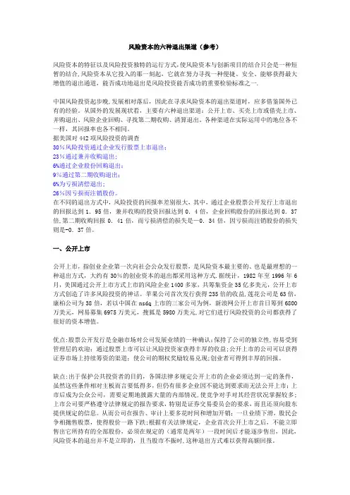 风险资本的六种退出渠道(参考)