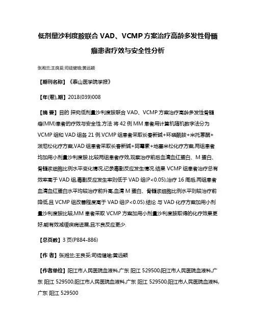 低剂量沙利度胺联合VAD、VCMP方案治疗高龄多发性骨髓瘤患者疗效与安全性分析