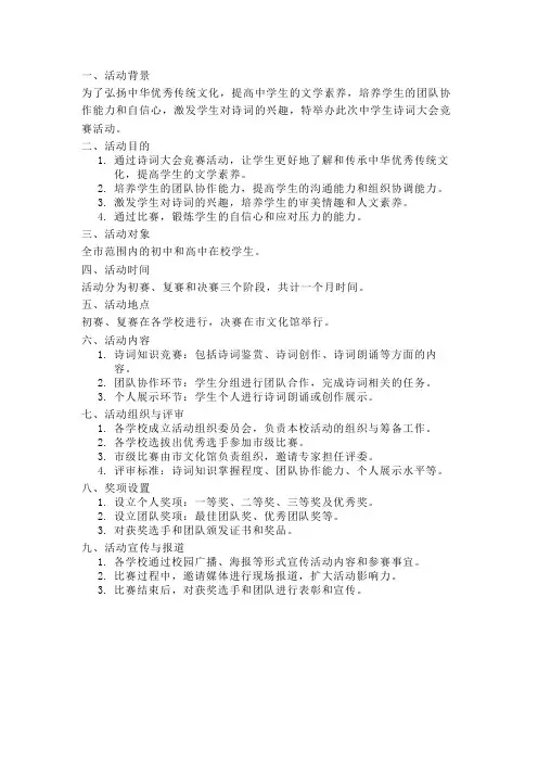 中学生诗词大会竞赛活动方案