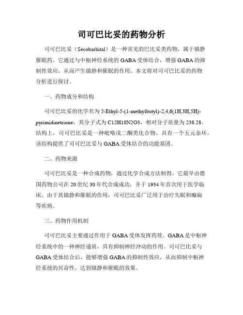 司可巴比妥的药物分析