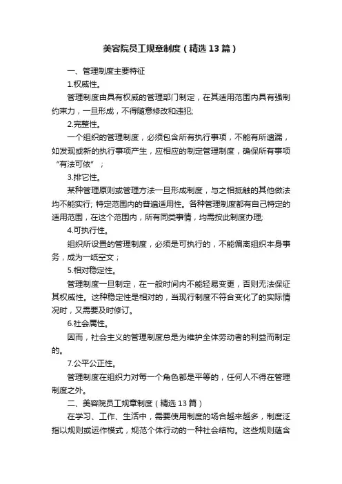 美容院员工规章制度（精选13篇）