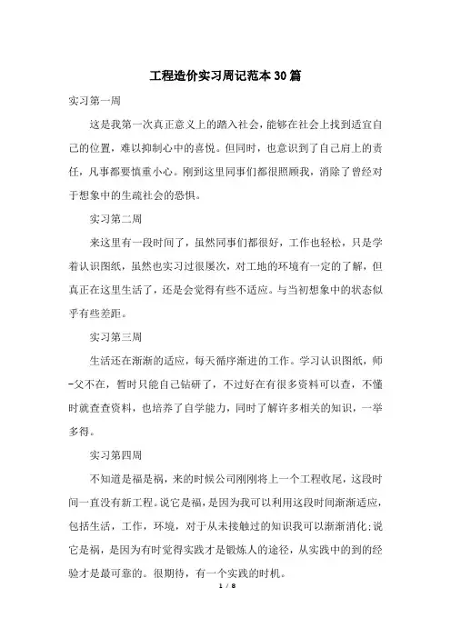 工程造价实习周记范本30篇