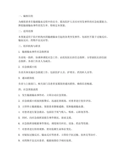 输液输血事件应急预案