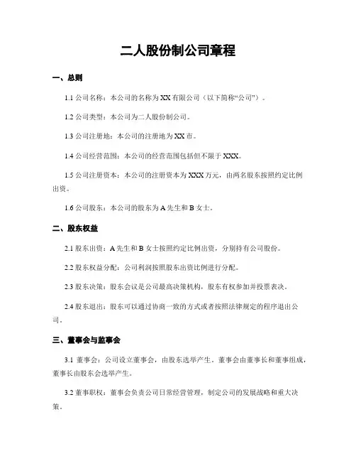 二人股份制公司章程