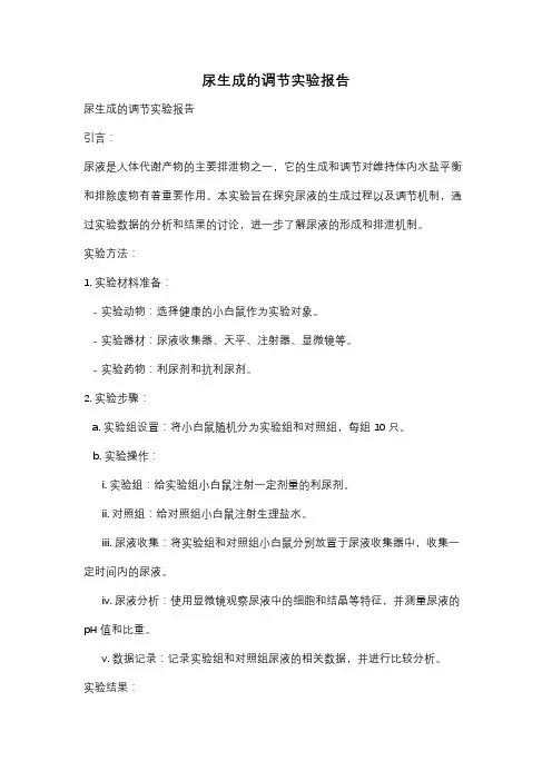 尿生成的调节实验报告