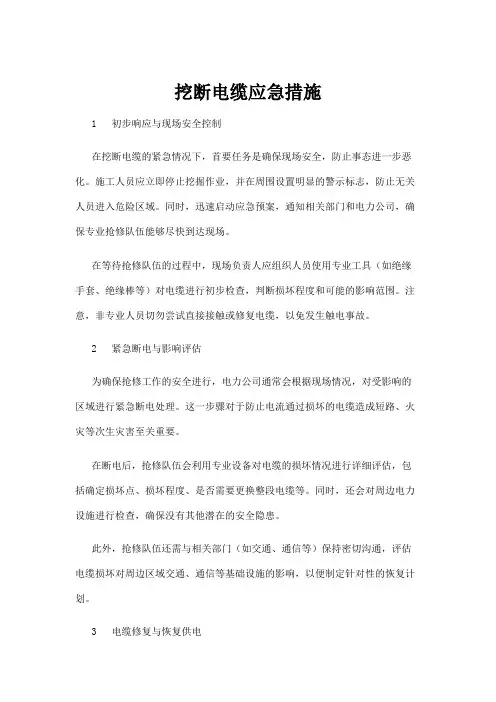 【建筑】挖断电缆应急措施