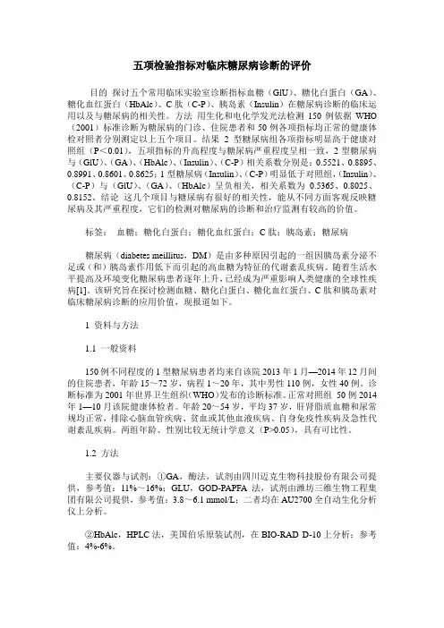 五项检验指标对临床糖尿病诊断的评价