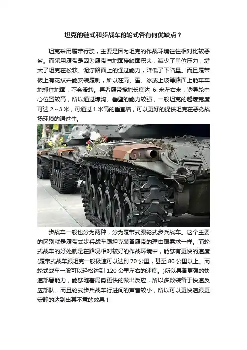 坦克的链式和步战车的轮式各有何优缺点？