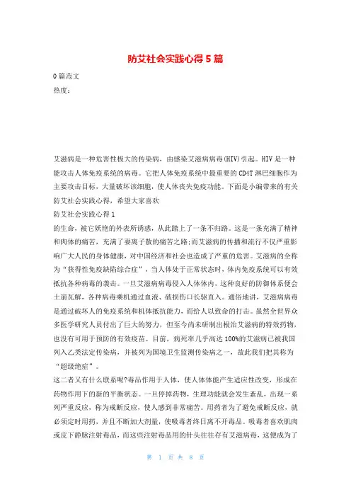 防艾社会实践心得5篇