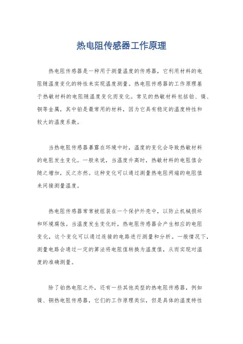 热电阻传感器工作原理