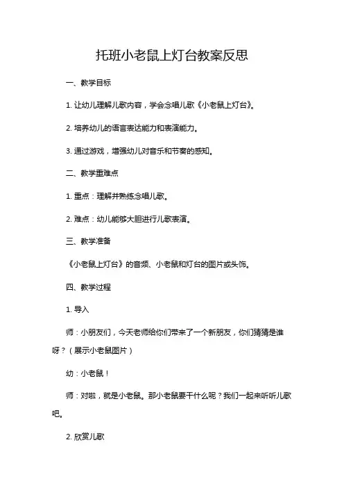 托班小老鼠上灯台教案反思