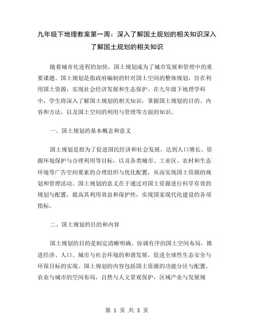 九年级下地理教案第一周：深入了解国土规划的相关知识