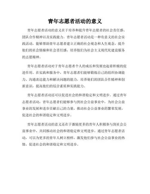 青年志愿者活动的意义
