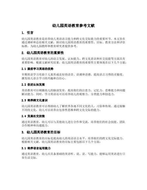 幼儿园英语教育参考文献
