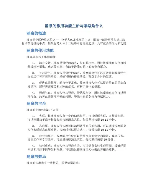 涌泉的作用功能主治与禁忌是什么