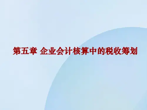 第5章  企业会计核算中的税收筹划  《税收筹划》PPT课件