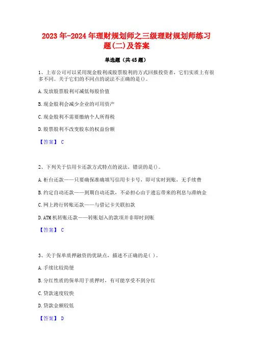 2023年-2024年理财规划师之三级理财规划师练习题(二)及答案