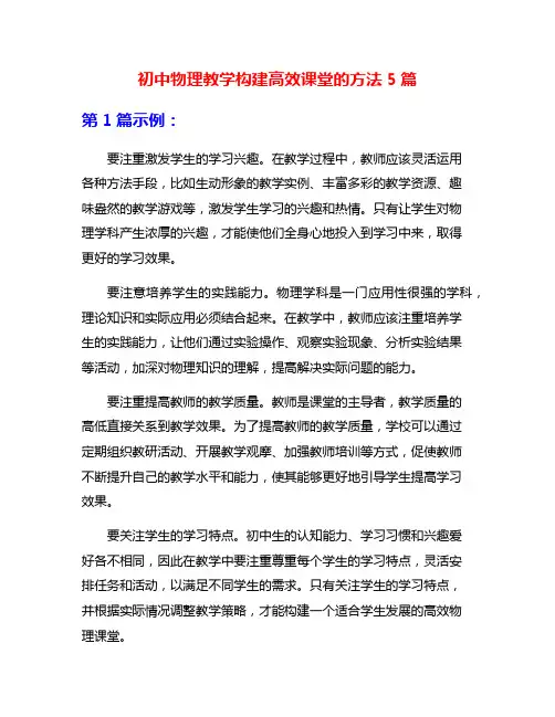 初中物理教学构建高效课堂的方法5篇