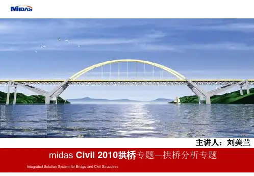 midas Civil 2010拱桥专题—拱桥分析专题