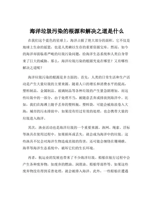 海洋垃圾污染的根源和解决之道是什么