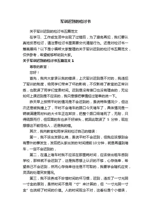 关于军训迟到的检讨书五篇范文