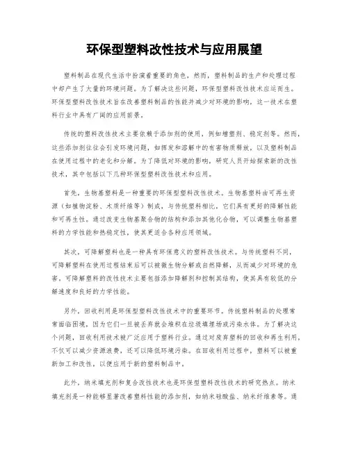 环保型塑料改性技术与应用展望