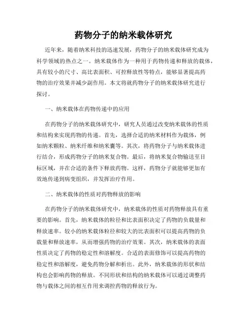 药物分子的纳米载体研究