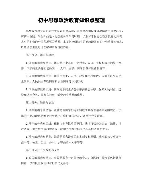 初中思想政治教育知识点整理