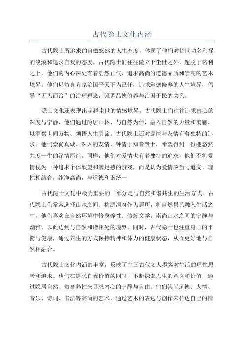 古代隐士文化内涵