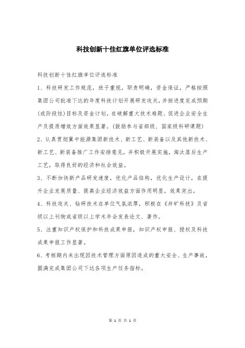 科技创新十佳红旗单位评选标准