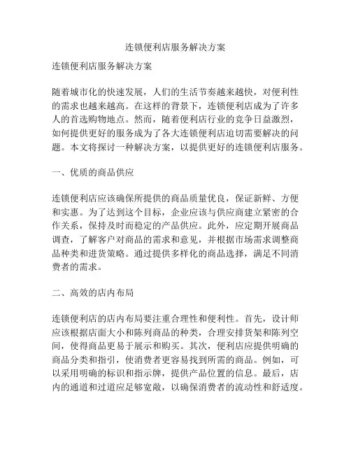 连锁便利店服务解决方案