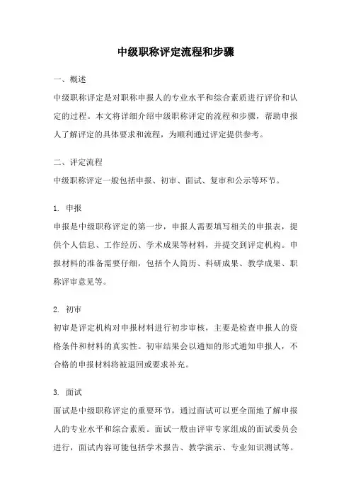 中级职称评定流程和步骤