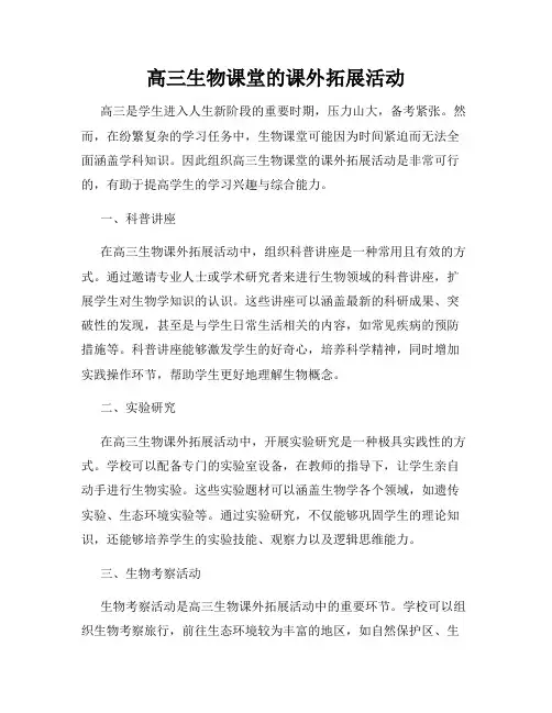 高三生物课堂的课外拓展活动