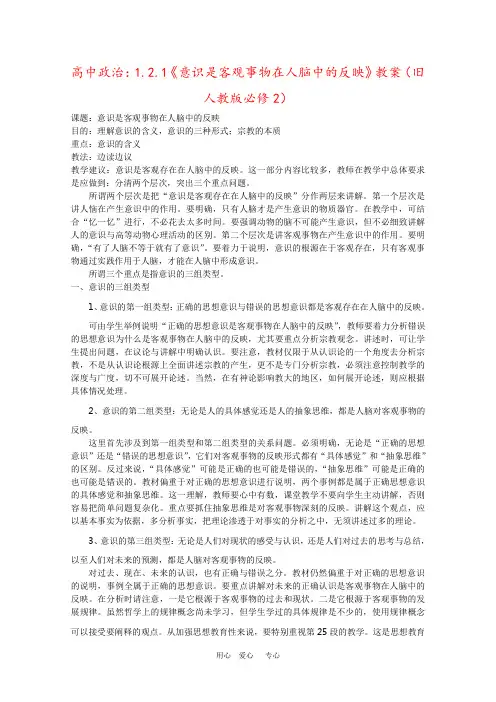 高中政治：1.2.1《意识是客观事物在人脑中的反映》教案(旧人教版必修2)