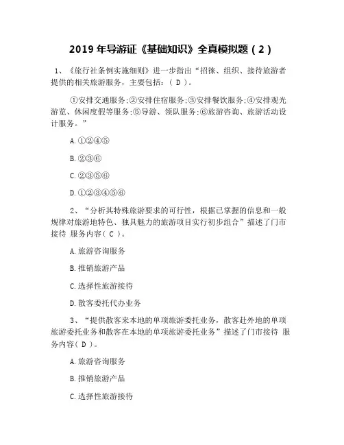 2019年导游证《基础知识》全真模拟题(2)