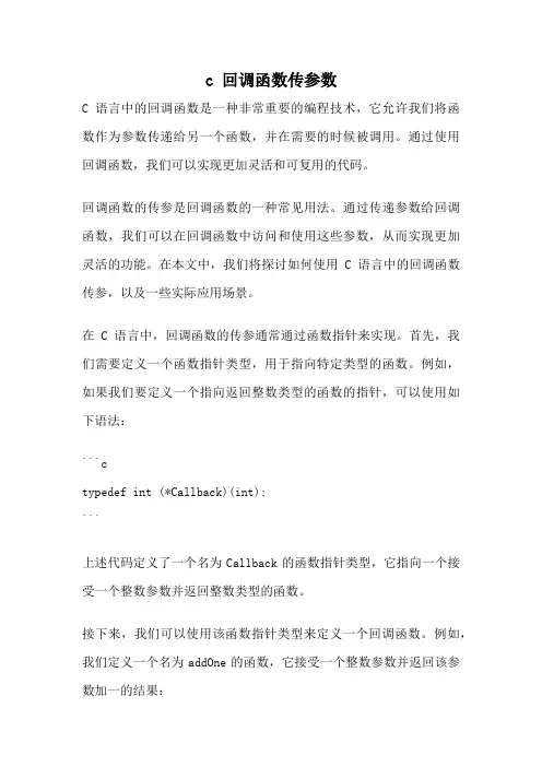 c 回调函数传参数