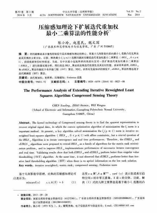 压缩感知理论下扩展迭代重加权最小二乘算法的性能分析