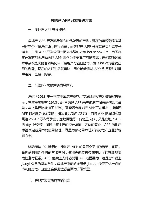 房地产APP开发解决方案