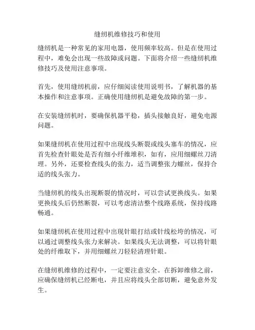 缝纫机维修技巧和使用