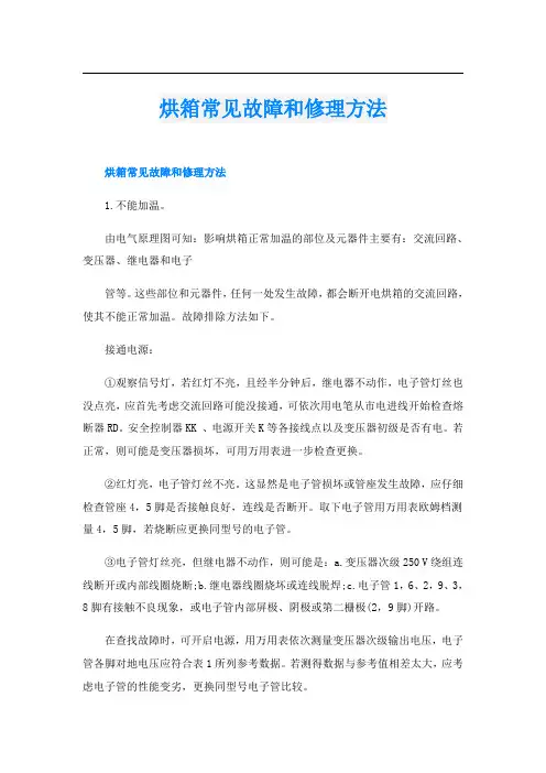 烘箱常见故障和修理方法