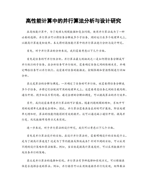 高性能计算中的并行算法分析与设计研究