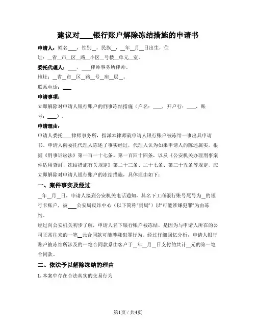 对银行账户解除冻结措施的申请书(向公安部门提交)